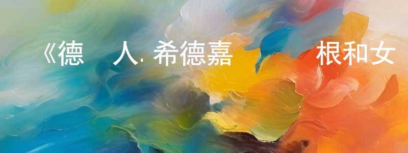 蔡燕舞的網絡影視資源,《德國人.希德嘉·馮·賓根和女權第一季》迅雷下載/在線觀看-選秀綜藝-美劇天堂